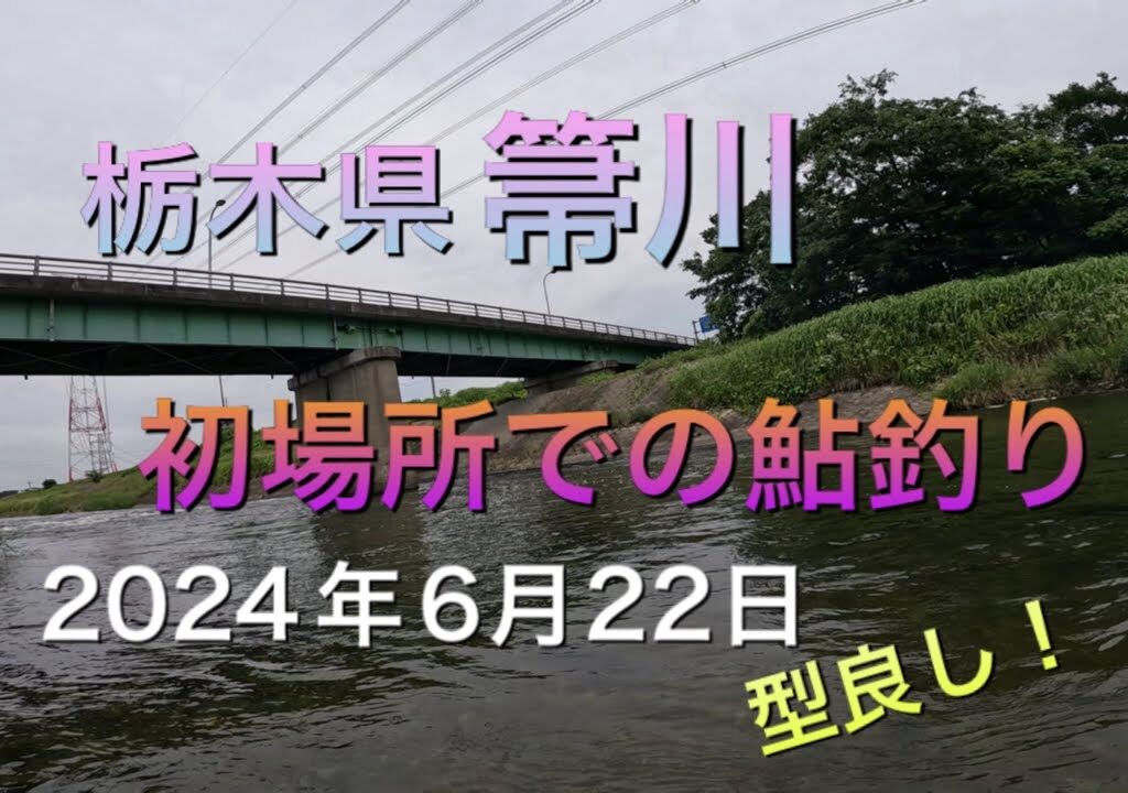 《鮎釣り》栃木県箒川、初場所での釣行！釣れてる人の真似をする！青藻は多いが型は良し！ショートスペシャル80【Vol.11】GSフィッシング倶楽部