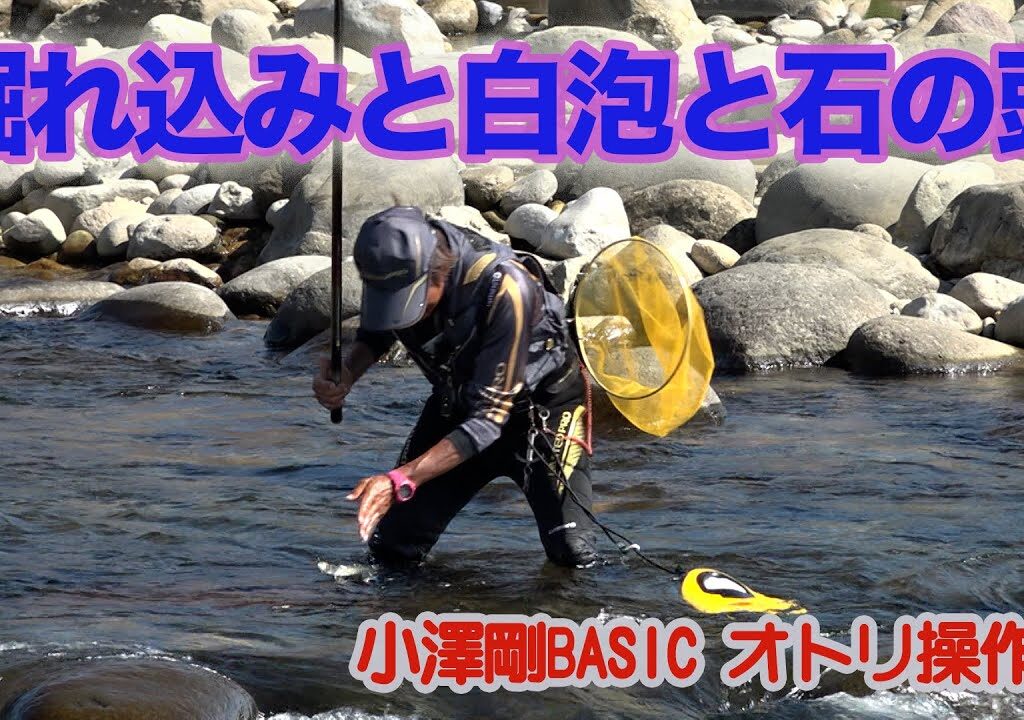 小澤剛BASICオトリ操作術 掘れ込みと白泡と石の頭