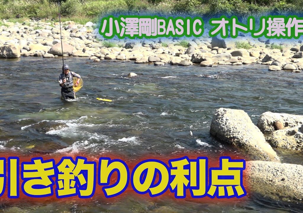 小澤剛BASICオトリ操作術 引き釣りの利点