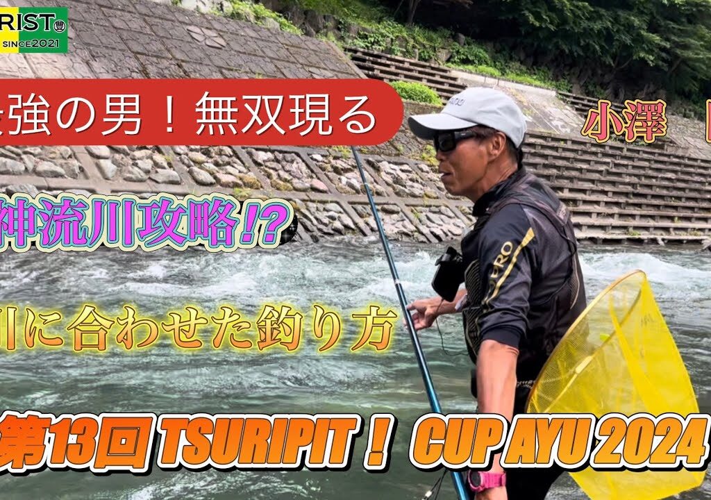 小澤剛【友釣り無双】神流川　つりピットCUP2024