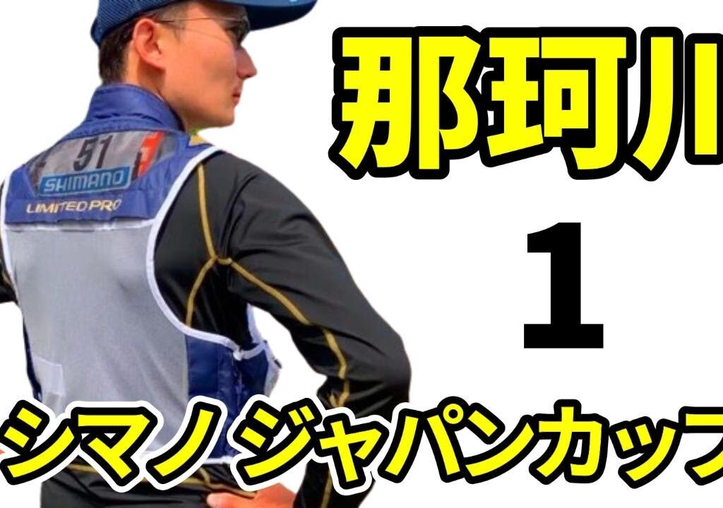 【鮎釣り 那珂川】諦めムードから逆転劇へ、D坂本氏が絶賛する完全優勝！中学生でも分かる攻め方を解説  River Healing Channel （リバヒ）