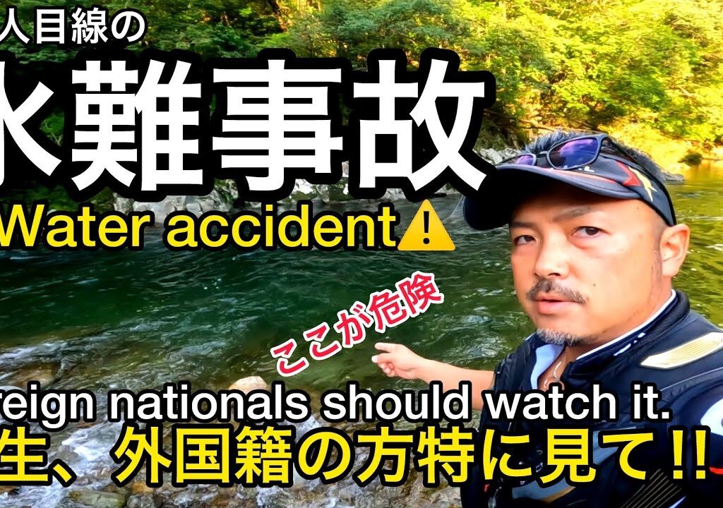 【水難事故】釣り人目線の川の危険 ⚠️I want to prevent water accidents! Dangers of the river in the eyes of anglers