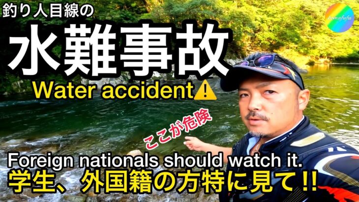 【水難事故】釣り人目線の川の危険 ⚠️I want to prevent water accidents! Dangers of the river in the eyes of anglers