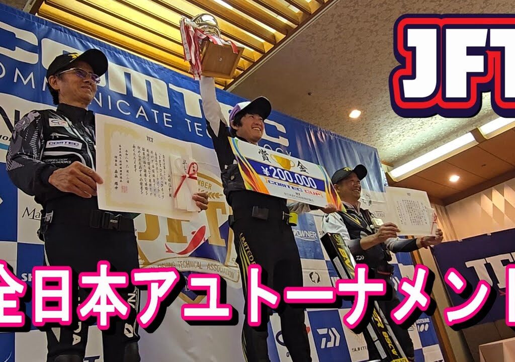 【第３６回JFTコムテックカップ・全日本アユトーナメント】鮎釣り