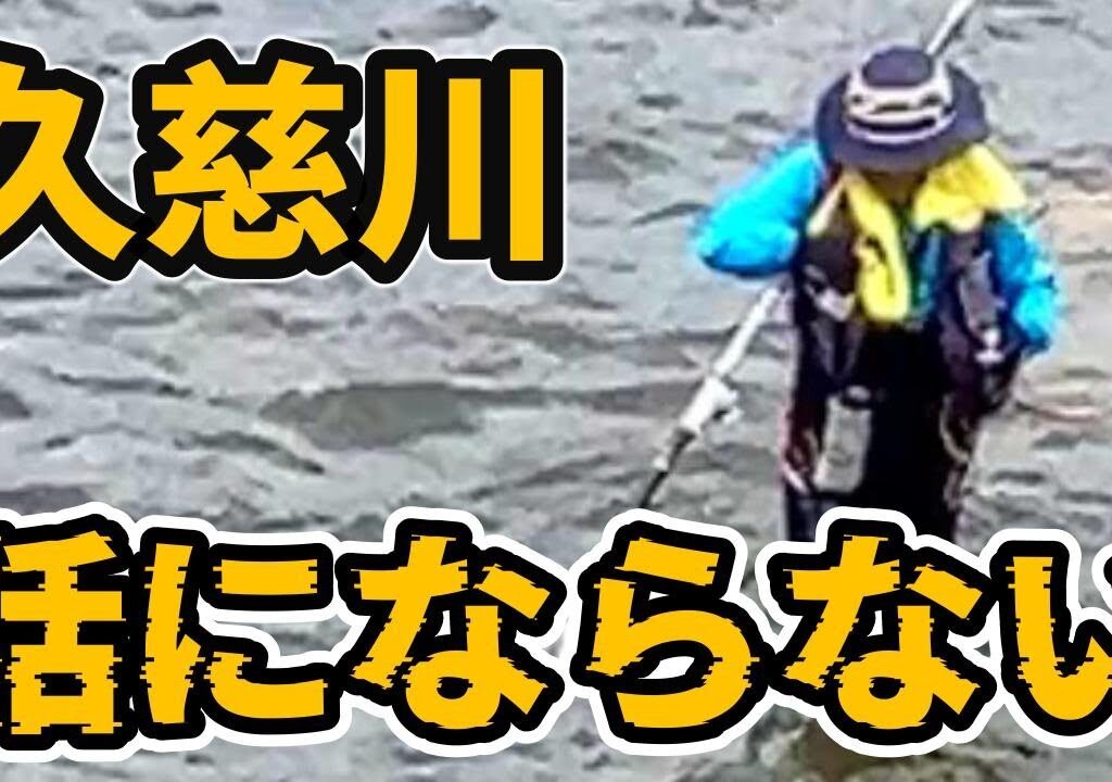 【鮎釣り 久慈川】怖～い 久慈川来る人見ないと損します○○は無理River Healing Channel （リバヒ）