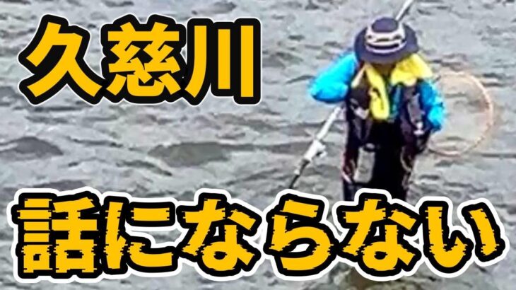 【鮎釣り 久慈川】怖～い 久慈川来る人見ないと損します○○は無理River Healing Channel （リバヒ）