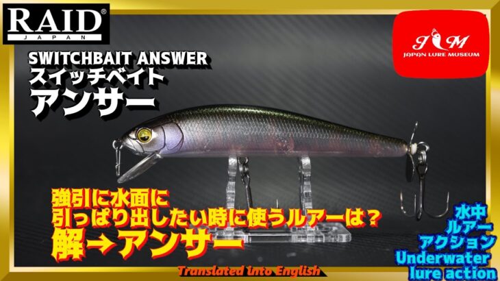 【水中動画】【SWITCHBAIT ANSWER】これからの時期必須アイテム　レイドジャパン　スイッチベイトアンサー　すいっちべいとあんさー　raidjapan