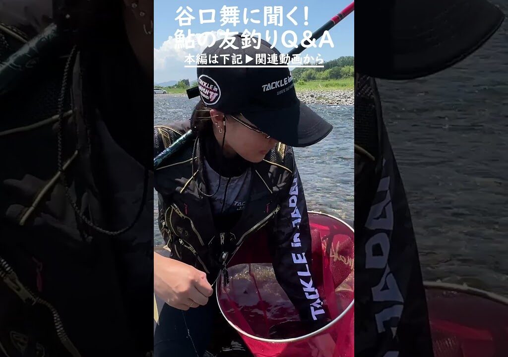 【鮎友釣り】谷口舞が安曇川で実釣！ #Shorts #鮎釣り #fishing #釣りガール