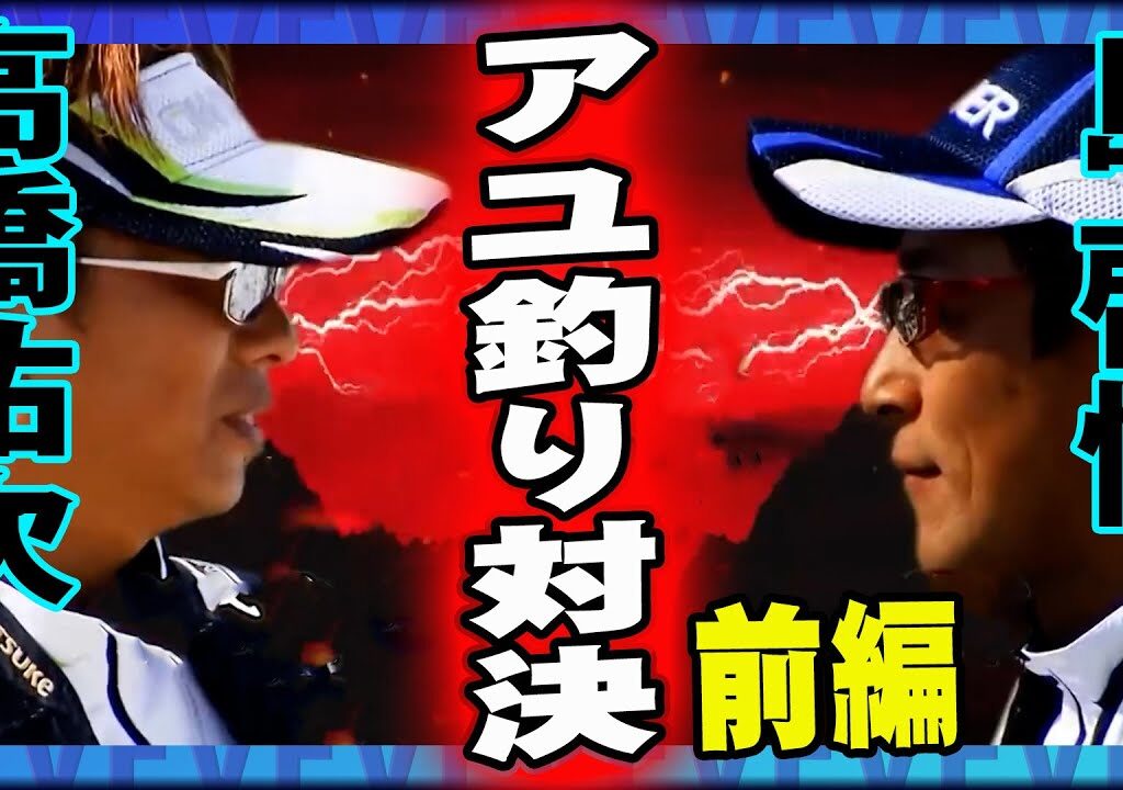【鮎釣り対決】高橋VS島！板取川でガチンコバトル！ 1/2『釣戦 ～IKUSA～ 3 岐阜県板取川 鮎対決』イントロver【釣りビジョン】その①