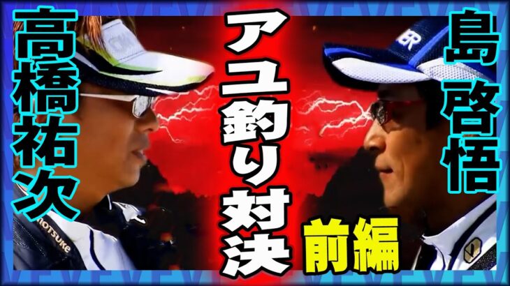 【鮎釣り対決】高橋VS島！板取川でガチンコバトル！ 1/2『釣戦 ～IKUSA～ 3 岐阜県板取川 鮎対決』イントロver【釣りビジョン】その①
