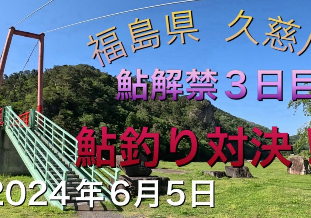 《鮎釣り》福島県久慈川で鮎釣り対決！未開拓の地で勝負してみた。ダイワ アバンサー【Vol.9】GSフィッシング倶楽部
