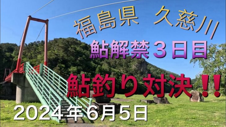 《鮎釣り》福島県久慈川で鮎釣り対決！未開拓の地で勝負してみた。ダイワ アバンサー【Vol.9】GSフィッシング倶楽部