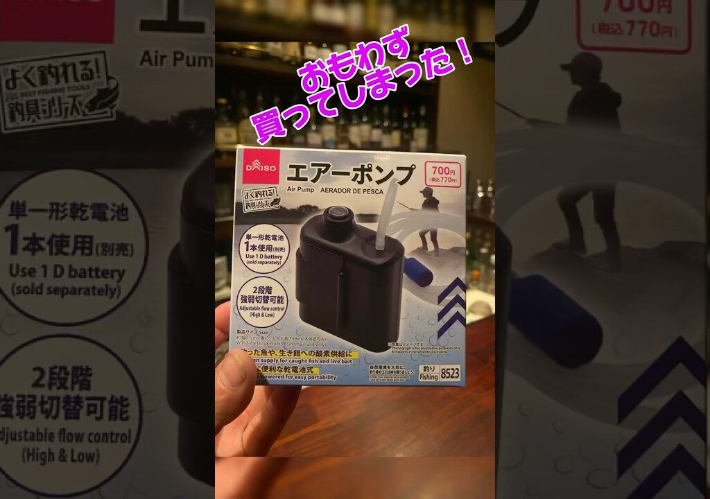ダイソーのエアーポンプ買ってみた！　　#釣り#鮎釣り #鮎#capcut #ダイソー