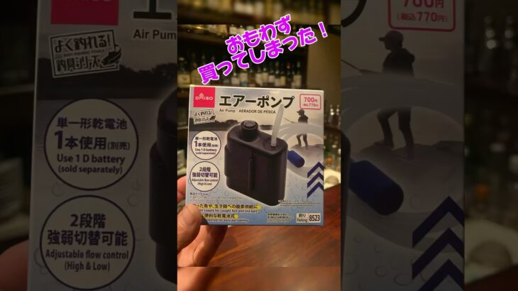 ダイソーのエアーポンプ買ってみた！　　#釣り#鮎釣り #鮎#capcut #ダイソー