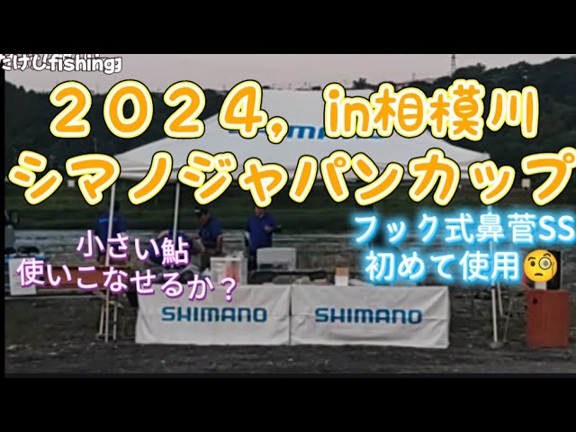 「鮎釣り」シマノのジャパンカップに参加🥳in相模川☺️初めての仕掛けは練習が必要？🧐