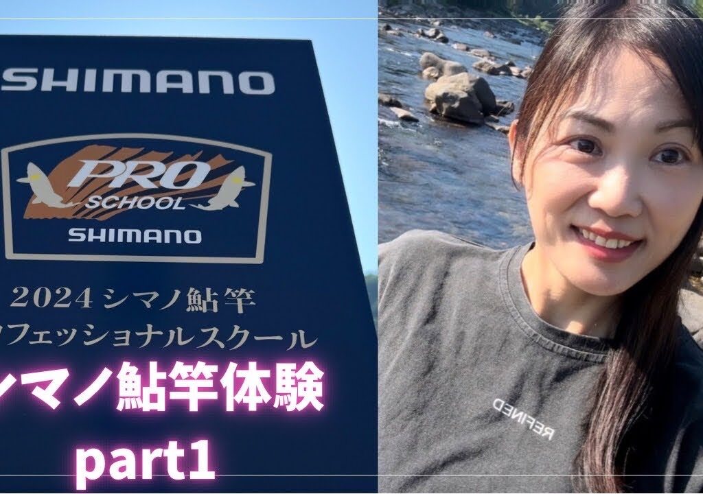 シマノ鮎竿体験＆プロフェッショナルスクール　part 1