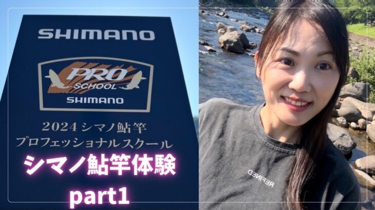 シマノ鮎竿体験＆プロフェッショナルスクール　part 1