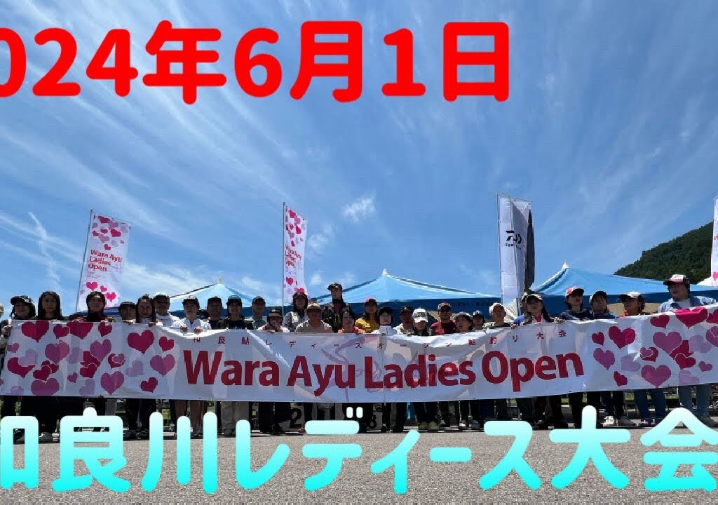 増水後の引水白川状況の中行われたレディース大会⁉️果たして優勝🏆は誰の手に⁉️