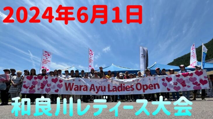 増水後の引水白川状況の中行われたレディース大会⁉️果たして優勝🏆は誰の手に⁉️