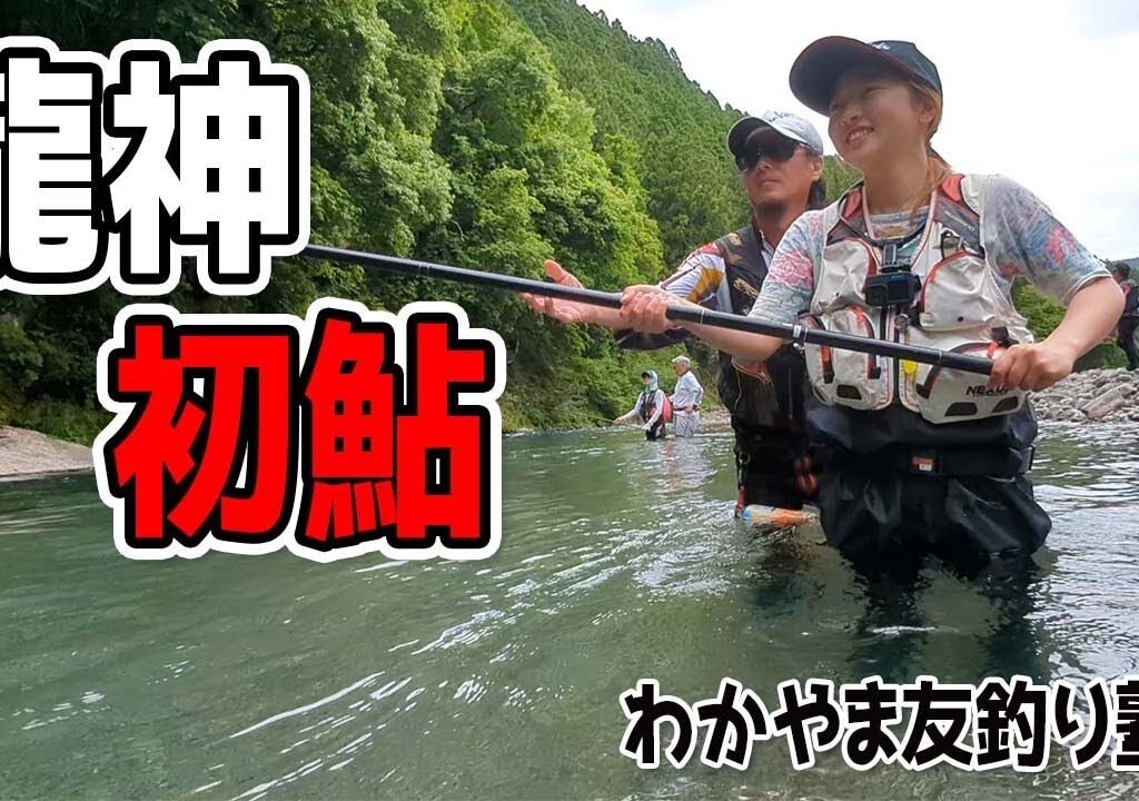 龍神・日高川で初鮎釣りました！！（わかやま友釣り塾・和歌山県田辺市龍神村）