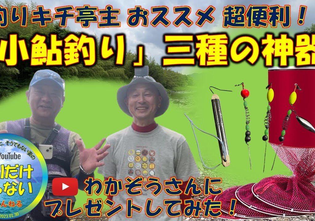 【小鮎釣り・三種の神器紹介】初コラボ「わかぞうの日々」わかぞうさんと仲良し釣行。釣りキチ亭主おススメの小鮎釣り・三種の神器を押しつけプレゼント。使い方のレクチャーと、芹川レポート。針外しが上手く使えな