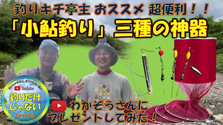 【小鮎釣り・三種の神器紹介】初コラボ「わかぞうの日々」わかぞうさんと仲良し釣行。釣りキチ亭主おススメの小鮎釣り・三種の神器を押しつけプレゼント。使い方のレクチャーと、芹川レポート。針外しが上手く使えな