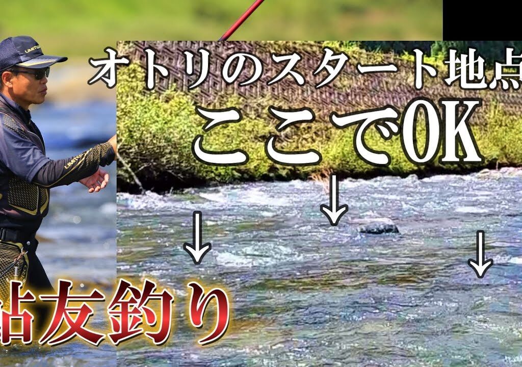 鮎釣り　魚影の濃さを川相から読む。