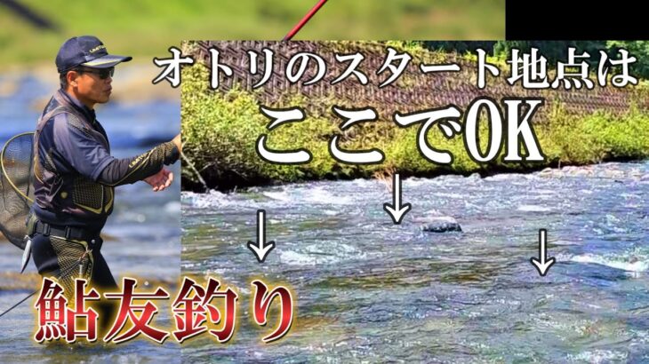 鮎釣り　魚影の濃さを川相から読む。