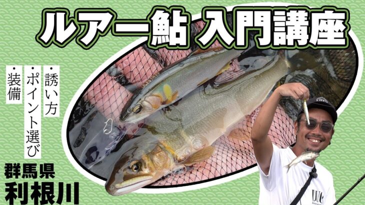 鮎のルアーフィッシング〜入門編～