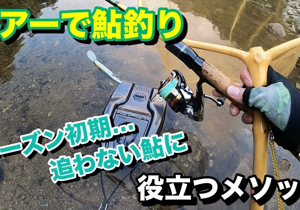 ルアーで鮎釣り　シーズン初期に役立つメソッド　今年もアユの季節がやってきました　【鮎釣り】【アユイング】