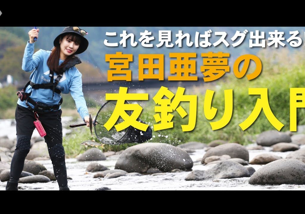 これを見ればスグ出来る！『宮田亜夢の友釣り入門』