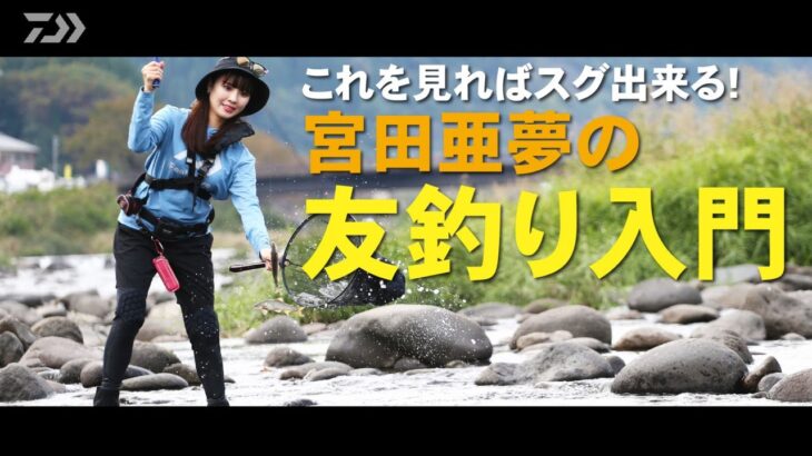 これを見ればスグ出来る！『宮田亜夢の友釣り入門』