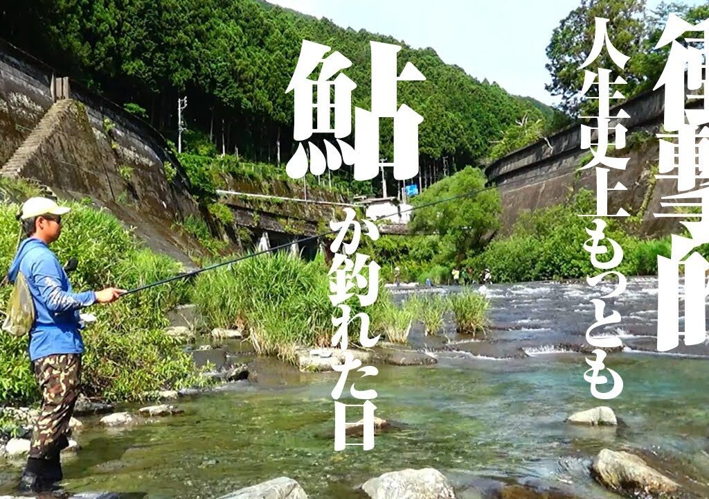 アユがビックリするぐらい簡単に釣れる釣り方があると聞いて…