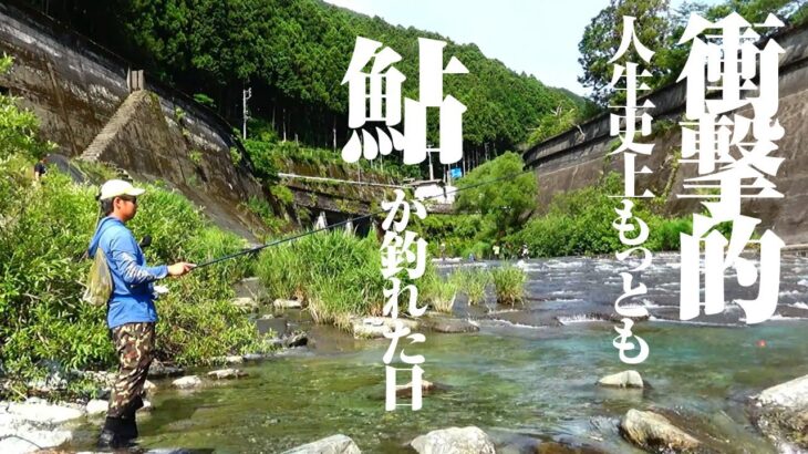 アユがビックリするぐらい簡単に釣れる釣り方があると聞いて…