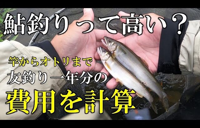 鮎釣りって高い？　友釣り一年にかかる費用を計算して、一日いくらで楽しめるか、日割り計算してみました