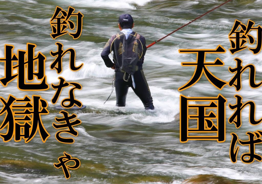 鮎釣り　鮎漁師の生活　遠征初日岐阜県白川