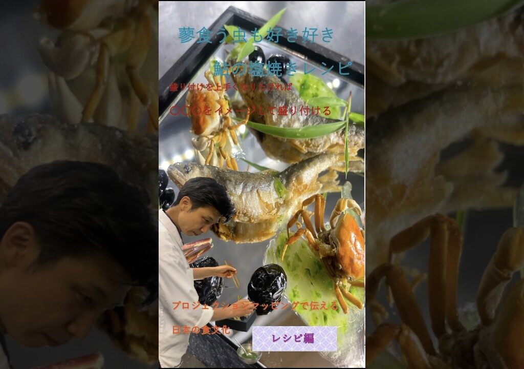 川辺に見立てた「鮎の唐揚げ」 #プロジェクションマッピング レストラン　横浜