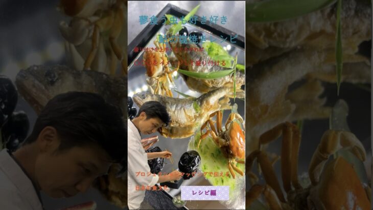 川辺に見立てた「鮎の唐揚げ」 #プロジェクションマッピング レストラン　横浜