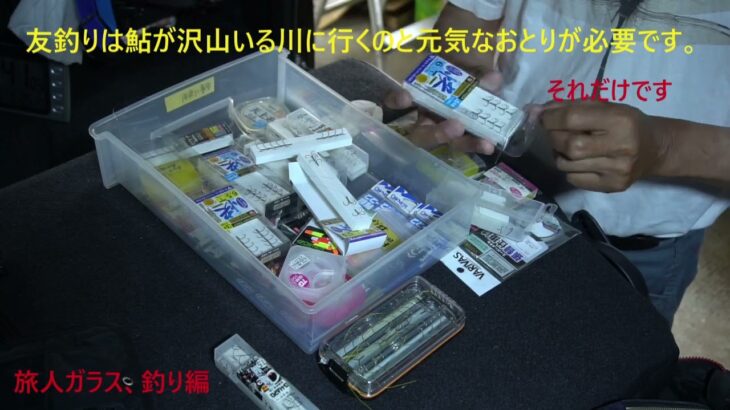 【鮎釣り】我が家の仕掛けは簡単でやっています。鮎が沢山いる川に行きましょう