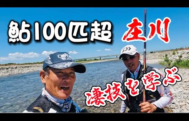 鮎１００匹釣る凄技　地元名人のソリッド釣法を学ぶ