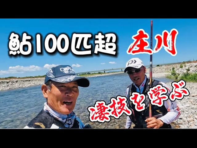 鮎１００匹釣る凄技　地元名人のソリッド釣法を学ぶ