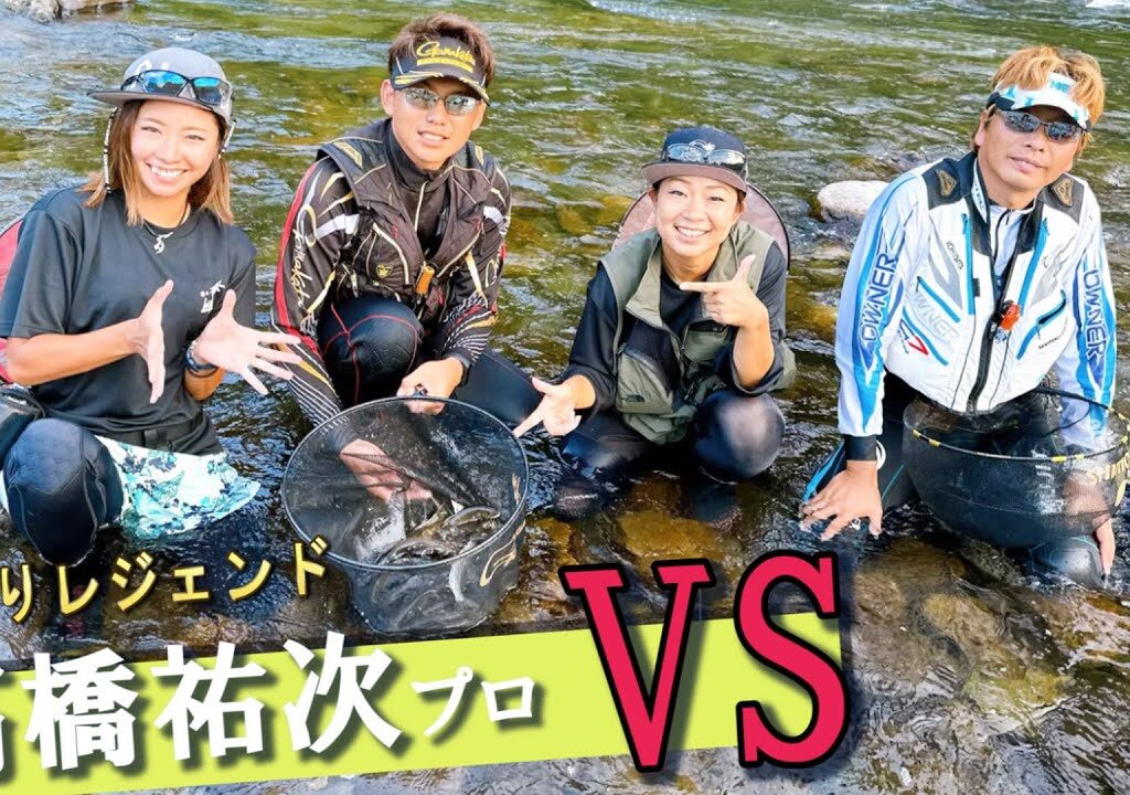 鮎釣りプロと◯◯を賭けたチーム対決‼️