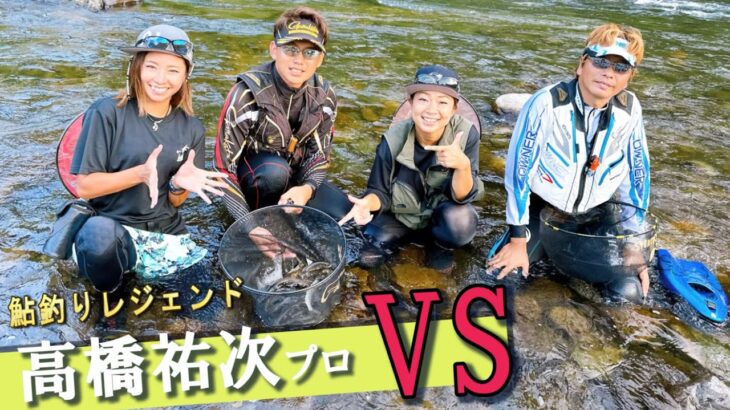 鮎釣りプロと◯◯を賭けたチーム対決‼️