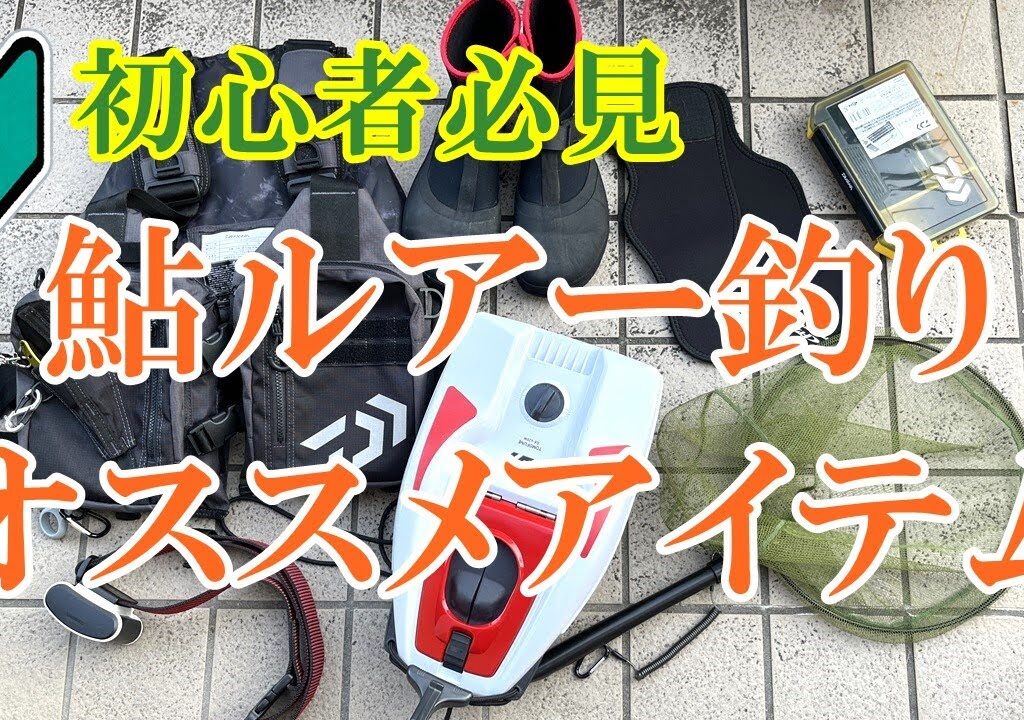 【アユイング】鮎ルアーのオススメアイテムを紹介します【初心者必見】