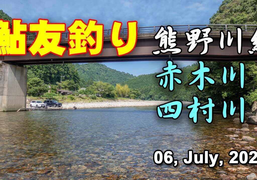 鮎友釣り・熊野川編（赤木川・四村川）  06, July, 2024