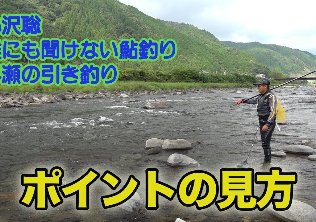 小沢聡 誰にも聞けない鮎釣り1 ポイントの見方