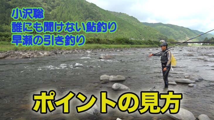 小沢聡 誰にも聞けない鮎釣り1 ポイントの見方