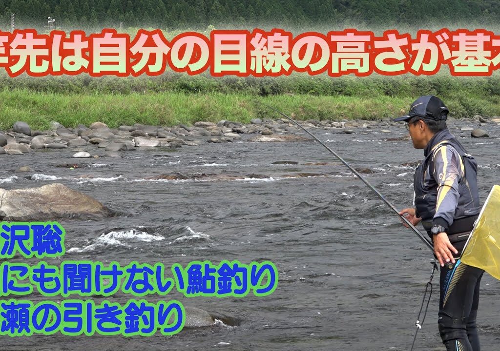 小沢聡 誰にも聞けない鮎釣り1 竿先は自分の目線の高さが基本