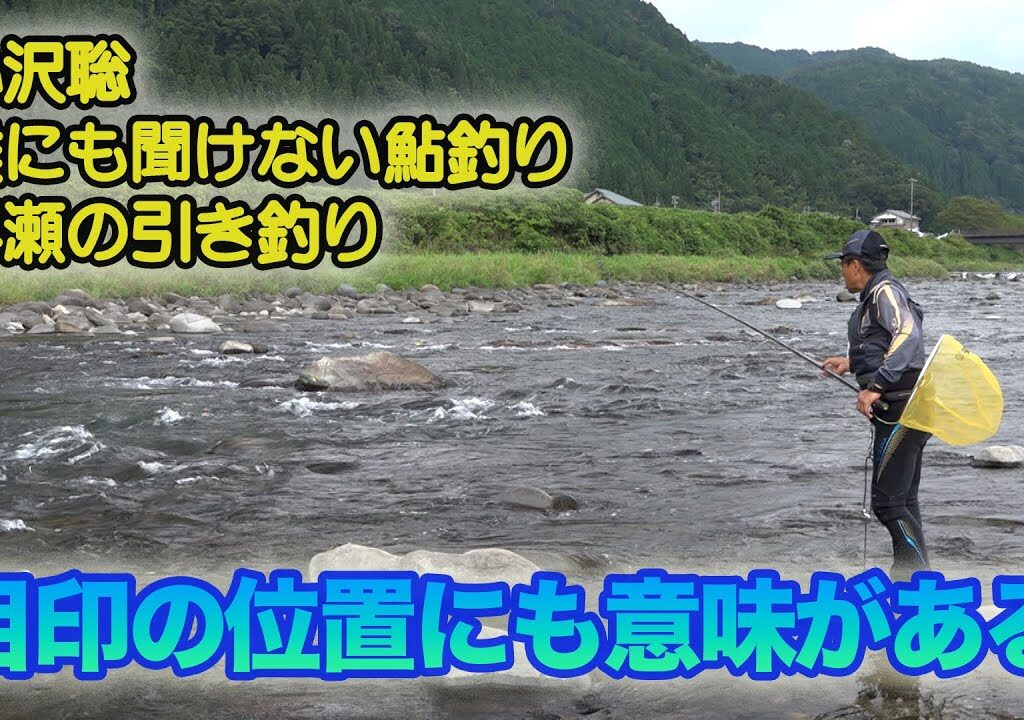 小沢聡 誰にも聞けない鮎釣り1 目印の位置にも意味がある