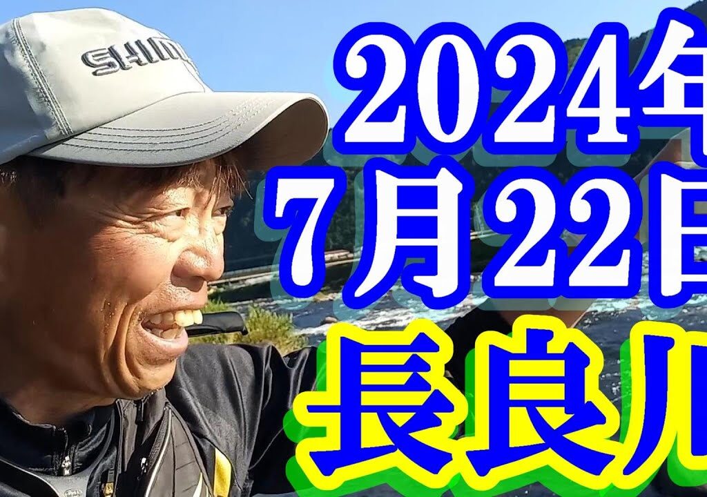 鮎釣り 10cm高引水 藤の森大橋上下 和合橋上 長良川郡上 2024年